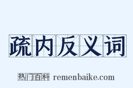 疏内反义词是什么意思的图片